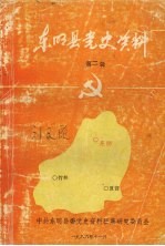 <em>东明</em>县党史资料  第二辑