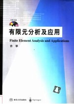 有限元分析及<em>应用</em>
