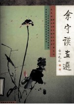 <em>余守</em>谟画选