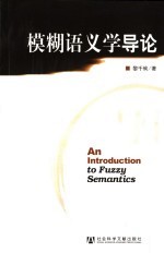 <em>模糊</em>语义学导论