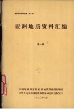 国外地质资料  <em>亚洲</em>地质资料汇编  第一册  西亚地区