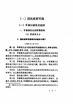 军事：国民政府军制<em>和</em><em>革命</em>军北伐与军事编遣<em>和</em>国民党军阀混战