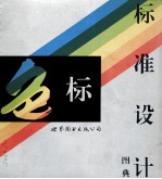 标准<em>设计</em>色标<em>图典</em>