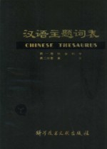 汉语主题词表  试用本  第1卷  社会<em>科学</em>  第2分册  索引