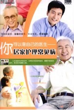 你可以是自己的医生  居家护理常见病