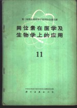 第二届和平利用原子能国际会议文献  同位素在医学及生物学上的应用  11
