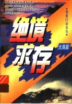 绝境求存  大海篇