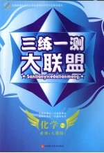 三练一测大联盟  化学  必修2  人教版