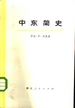 中东简史 (上、下册) 共2册
