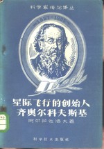 星际飞行的创始人齐奥尔科夫斯基
