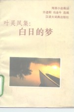 叶<em>灵凤</em>集：白日的梦