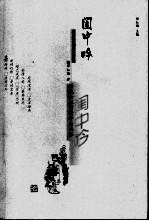闺中吟  传统女性的精神自画像