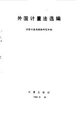 外国<em>计量</em>法选编