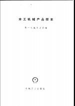 木工<em>机械</em>产品样本