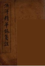 渔洋精华録笺注  1