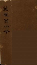 疑雨集及其他七种小令  3