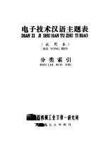 电子技术汉语主题表  试用本  分类索引
