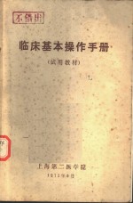 临床基本操作手册  试用教材
