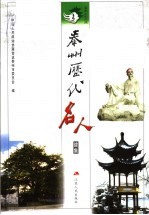 泰州历代名人  续集