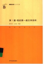 第1篇  我的第一座文学圣杯