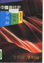 中国现代史争鸣录  人物篇