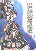 中国建筑模型艺术精粹  上海专集  1