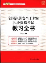 全国注册安全工程师执业资格考试教习全书  新版