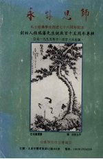 永怀恩师  私立<em>桂桥</em>学校创建七十六周年纪念