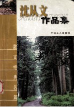 <em>沈<em>从文</em></em>作品集