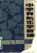 中学有机化学新编