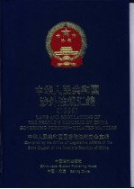 中华人民共和国涉外法规汇<em>编</em>  中英文本  1996