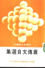 萧<em>传文</em>自选集