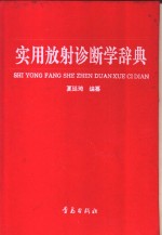 <em>实用</em><em>放射</em><em>诊<em>断学</em></em>辞典