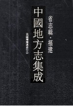<em>中国</em>地方志集成  省志辑·福建  12  民国福建通志  3