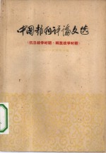 中国报刊译论文选  抗日战争时期，解放战争时期