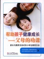 帮助孩子健康成长  父母的功课