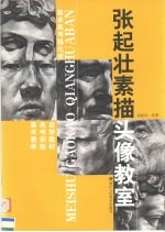 美术高考强化班  张起壮素描头像教室