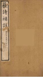 苏诗補注  11