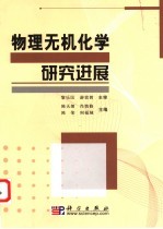 物理无机<em>化学</em>研究<em>进展</em>