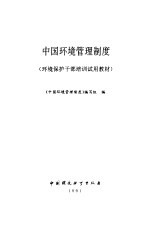 中国环境管理<em>制度</em>