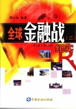 全球金融战纪实  2  第<em>10</em>章-第17章