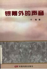 银幕外的声音  下