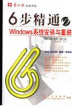 6步精通Windows 系统安装与重装 98/<em>2D</em>/XP/2003