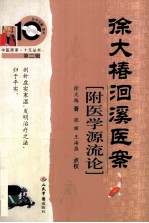 <em>徐</em>大椿洄溪医案（附医学源流论）