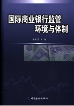 国际商业银行<em>监管</em>环境<em>与</em>体制