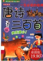 一生必读的经典唐诗三百首  儿童版