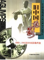 旧中国掠影  1868-1945旧中国影像档案  中英文本