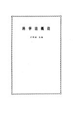 <em>科</em>学法概论
