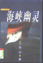 海峡<em>幽灵</em>