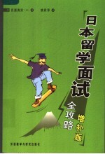 日本留学面试全攻略  <em>增补</em><em>版</em>